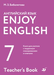 Английский язык. 7 класс. Книга для учителя с поурочным планированием и ключами