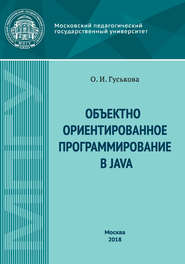 Объектно-ориентированное программирование в Java