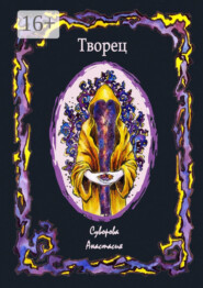 Творец