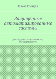 Защищенные автоматизированные системы. Для студентов технических специальностей