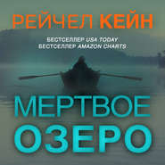 Мёртвое озеро