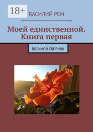 Моей единственной. Книга первая. Восьмой сборник