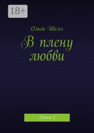 В плену любви. Книга 3