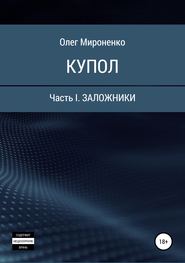 Купол. Часть I. Заложники