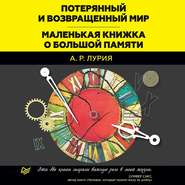 Потерянный и возвращенный мир. Маленькая книжка о большой памяти (сборник)