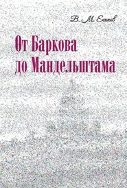 От Баркова до Мандельштама