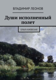 Души исполненный полет. Ольга Киевская