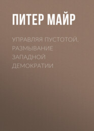 Управляя пустотой. Размывание западной демократии