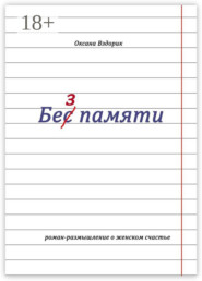 Без памяти. Роман-размышление о женском счастье