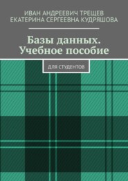 Базы данных. Учебное пособие. Для студентов