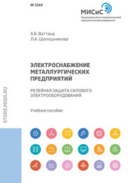 Электроснабжение металлургических предприятий. Релейная защита силового электрооборудования