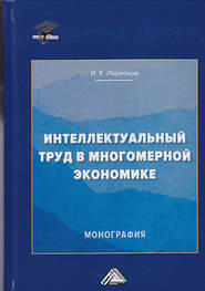 Интеллектуальный труд в многомерной экономике