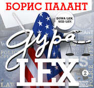 Дура LEX. Часть 2