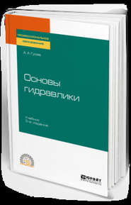 Основы гидравлики 3-е изд., испр. и доп. Учебник для СПО