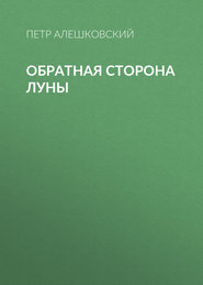 Обратная сторона луны