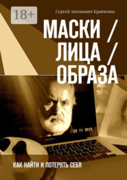 Маски / Лица / Образа. Как найти и потерять себя