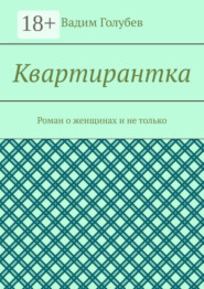 Квартирантка. Роман о женщинах и не только