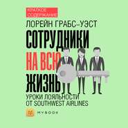 Краткое содержание «Сотрудники на всю жизнь. Уроки лояльности от Southwest Airlines»