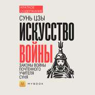 Краткое содержание «Искусство войны. Законы войны почтенного учителя Суня»