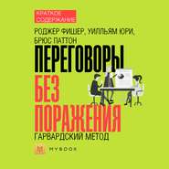 Краткое содержание «Переговоры без поражения. Гарвардский метод»