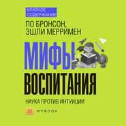 Краткое содержание «Мифы воспитания. Наука против интуиции»