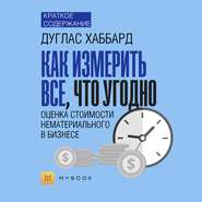 Краткое содержание «Как измерить все, что угодно. Оценка стоимости нематериального в бизнесе»