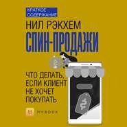 Краткое содержание «СПИН-продажи. Что делать, если клиент не хочет покупать»