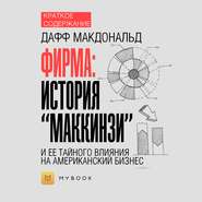 Краткое содержание «Фирма: история “МакКинзи” и ее тайного влияния на американский бизнес»