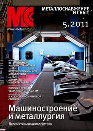 Металлоснабжение и сбыт №5/2011