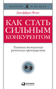 Как стать сильным конкурентом: Тактики достижения рыночного преимущества