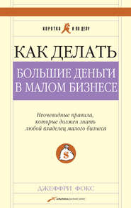 Как делать большие деньги в малом бизнесе