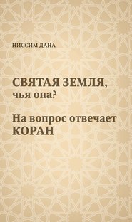 Святая Земля, чья она? На вопрос отвечает Коран