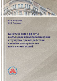 Кинетические эффекты в объёмных полупроводниковых структурах при воздействии сильных электрических и магнитных полей