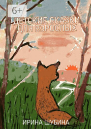 Детские сказки для взрослых