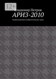 АРИЗ-2010. Теория решения изобретательских задач