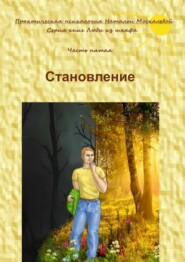 Становление. Серия книг «Люди из шкафа». Часть пятая