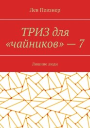 ТРИЗ для «чайников» – 7. Лишние люди