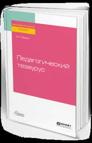 Педагогический тезаурус 2-е изд., пер. и доп. Учебное пособие для вузов