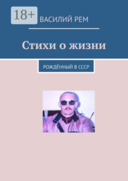 Стихи о жизни. Рождённый в СССР