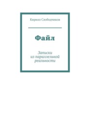 Файл. Записки из параллельной реальности