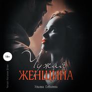 Чужая женщина