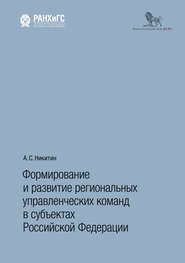 Формирование и развитие региональных управленческих команд в субъектах Российской Федерации