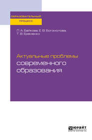 Актуальные проблемы современного образования. Учебное пособие для вузов