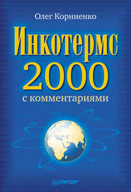 Инкотермс-2000 с комментариями