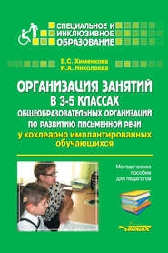 Организация занятий в 3–5 классах общеобразовательных организаций по развитию письменной речи у кохлеарно имплантированных обучающихся