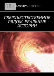 Сверхъестественное рядом. Реальные истории