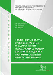 Численность и оплата труда федеральных государственных гражданских служащих в условиях внедрения программно-целевых и проектных подходов