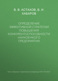 Определение эффективной стратегии повышения конкурентоспособности наукоемкого предприятия