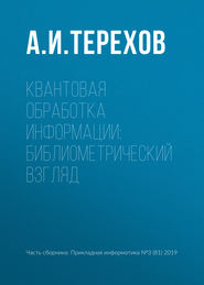 Квантовая обработка информации: библиометрический взгляд