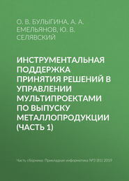 Инструментальная поддержка принятия решений в управлении мультипроектами по выпуску металлопродукции (часть 1)